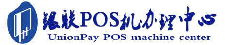 潞城POS机办理服务中心